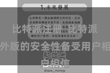 比特派注册  比特派国外版的安全性备受用户相信